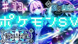 【ポケモンSV/DLC】やっと始まるわたしの宝探し！♯13