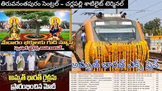 MEDARAM JATRA SPECIAL TRAIN'S || THIRUVANANTHAPURAM NORTH - CHERLAPALLI #AMRITHBHARATHEXPRESS INAUGR
