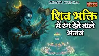 Om Namah Shivaya | Soulful Shiv Bhajan | 8 Min Meditation Song !!#explorepage #youtubevideo #cyborg