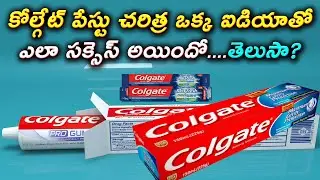 Colgate Success Story in Telugu | What is the History of Colgate | Colgate Success Story Analysis