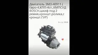 Двигатель ЗМЗ-40911 Евро-4
