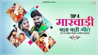 Rajasthani Nonstop Vivah Song 2021 | Hits Of Akshay Pandit & Suman Chauhan | न्यू मारवाड़ी विवाह गीत