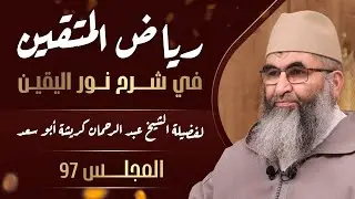 المجلس 97 | سلسلة رياض المتقين في شرح نور اليقين | للشيخ عبد الرحمان كريشة  أبو سعد