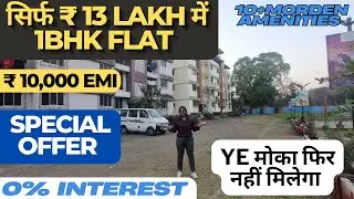 सिर्फ ₹ 13 lakh में 1BHK FLAT | 1 hour from Mumbai | 10,000 EMI