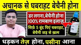 घबराहट क्यों होती है? अचानक से घबराहट बेचैनी कभी नहीं होगा | अचानक से घबराहट बेचैनी होना सांस फूलना