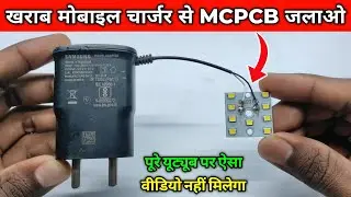 खराब Mobile चार्जर से MCPCB जलाओ | How To Make Led Bulb Driver
