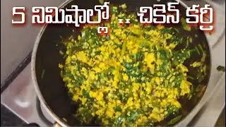 5 నిమిషాల్లో చికెన్ పాలకూర కర్రీ...