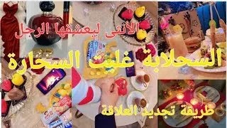 #سهرة #رومنسية 👑💄👠#المكنسه_الكهربائيه أهميتها👍 #روتين #عروسة جديدة عندها 4ولاد🔥قايمة روحي وداري  