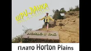 Конец света на плато Horton Plains. Шри-Ланка. Где кончается Земля.