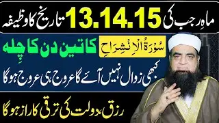Mah-e-Rajab ki 13, 14, 15 Tareekh Ka Khaas Wazifa | Surah Al Nashrah  Se Qismat Badalne Ka Wazifa