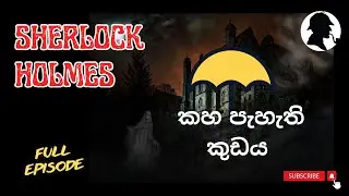 කහ පැහැති කුඩය / Sherlock Holmes/ Audio Book Sinhala/ Full episode