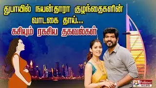 துபாயில் நயன்தாரா குழந்தைகளின் வாடகை தாய்... கசியும் ரகசிய தகவல்கள்..!