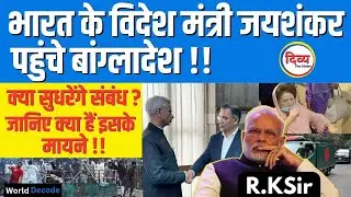 Jaishankar's Dhaka Visit: A Turning Point After Sheikh Hasina's Fall? | Divy IAS PCS | R.K Sir