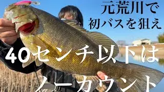【バス釣り】元荒川で初バスを狙え！【バスフィッシング】