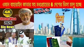 ওমান ,বাহারাইন ,কাতার সহ মধ্যপ্রাচ্যের 6 দেশের ভিসা চালু হচ্ছে l Oman visa baharain visa Qatar visa 