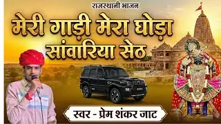 मारा गाडी मारा गोडा  Mari gadi mara Goda Singar Prem Shankar Jat  Live - टपरिया की खेडी
