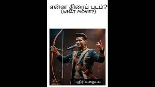 Tamil films puzzle #tamilpuzzle #moviepuzzle #cinemaquiz