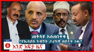 የዕለቱ ዜና | Andafta Daily Ethiopian News | May 7,2020