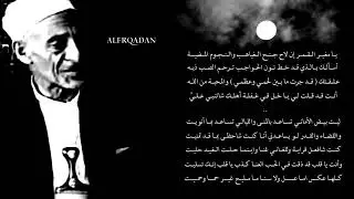 محمد حمود الحارثي رحمه الله - يا مغير القمر ان لاح جنح الغياهب - ليت بيض الأماني
