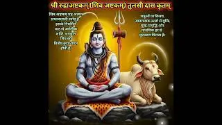 #रुद्रा अष्टकम्/भगवान शिव का शक्तिशाली मंत्र/जिसका जाप करने से आत्मा और मन को शांति मिलती है।