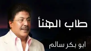 طاب الهنا | محلا رنين الوتر Tab Elhana | أبوبكر سالم Abu Baker Salem