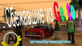 [Advance RP Yellow] Сбежавшие из Ghetto.