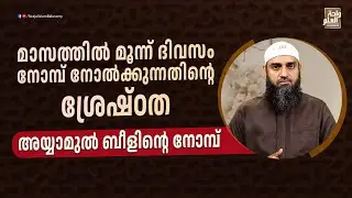 അയ്യാമുൽ ബീളിലെ നോമ്പിന്റെ ശ്രേഷ്ഠത | Sirajul Islam Balussery