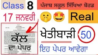 #pseb 8th Class Agriculture Pre Board paper 2026 | #pseb class 8 Agriculture Pre Board paper 2026 