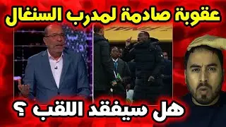 أنباء متداولة حول مدرب السنغال بعد نهائي كأس إفريقيا  هل تُعاد المباراة؟ ⚽️