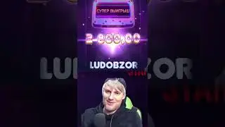 Макс вин🥰 #ludobzor #заносы #bibi