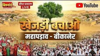 LIVE 🔴 खेजड़ी बचाओ महा आंदोलन ,बीकानेर   सीधा प्रसारण | बिश्नोई समाज की हुंकार