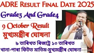 ADRE Final Result Date Fixed | 9 October 2025 Adre Grade3/4 Result|মামা ঘোষনা কৰিলে Adre Result date