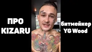 МОРГЕНШТЕРН про битмейкера YG Wood, который часто сотрудничает с КИЗАРУ / MORGENSHTERN (feat.KIZARU)
