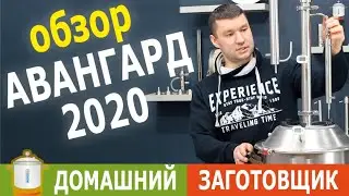 Обзор самогонного аппарата Авангард 2020
