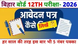आवेदन पत्र कैसे लिखें 🤔 || Letter Kaise Likhe 2026 || How to write Application Letter Class 12th ||