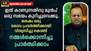 ഒരുപാട് മനോഭാവങ്ങൾക്കുഉത്തരമാണ് ഈ പ്രാർത്ഥന|ഇന്നത്തെ പ്രവചന ദൂത്|𝐏𝐀𝐒𝐓𝐎𝐑 𝐂𝐇𝐑𝐈𝐒𝐓𝐘 𝐏 𝐉𝐎𝐇𝐍