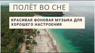 Полёт во сне. Flying in a dream. Beautiful background music.