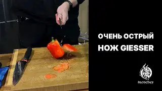 Очень острый шеф-нож Giesser 218455 20 см
