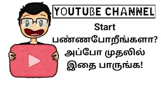 Watch this if You are Starting a YouTube Channel | யாரெல்லாம் யூடுயுபு சேனல் ஆரம்பிக்க கூடாது?