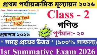 Class 2 Mathematic 2026 1st Unit Test Questions Paper | দ্বিতীয় শ্রেণির গণিত প্রশ্নপত্র ২০২৬ | 🆕