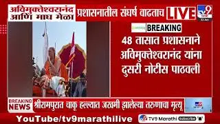 Avimukteshwaranand Notice on Magh Mela | अविमुक्तेश्वसनंद आणि माघ मेळा प्रशासनातील संघर्ष वाढताच
