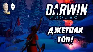 Джет пак - лучший гаджет для передвижения! | Darwin Project