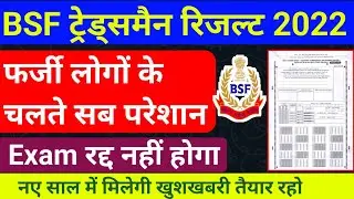 BSF Tradesman Exam Result Date 2022 !! कब जारी होगा ! BSF Tradesman Exam Answer Key 2022 !! BSF 2022