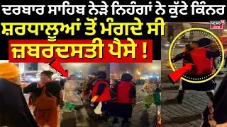 LIVE | Amritsar News | ਦਰਬਾਰ ਸਾਹਿਬ ਨੇੜੇ ਨਿਹੰਗਾਂ ਨੇ ਕੁੱਟੇ ਕਿੰਨਰ, ਸ਼ਰਧਾਲੂਆਂ ਤੋਂ ਮੰਗਦੇ ਸੀ ਜ਼ਬਰਦਸਤੀ ਪੈਸੇ