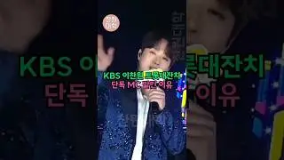 KBS 이찬원 트롯대잔치 단독 MC 맡긴 이유