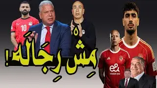 وائل جمعه يفتح النار .. على محمد على مش مصرى !! محمد صلاح لازم يعتزل !! كيروش = 100 حسام حسن .. 🚨❗