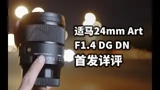 Art经典延续 适马 sigma 24mm F1.4 DG DN首发详评 SIGMA镜头