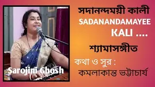 সদানন্দময়ী কালী |Sadanandamayee Kali | শ্যামাসঙ্গীত |Sarojini Ghosh|devotional song