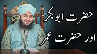 Hazrat Abu Bakar (R.A) Or Hazrat Umar (R.A) Ka Waqia | Peer Ajmal Raza Qadri Bayan |Umar_Skt