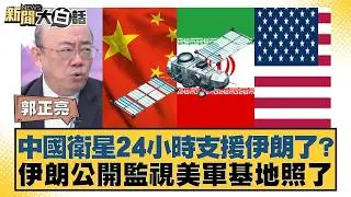 中國衛星24小時支援伊朗了？伊朗公開監視美軍基地照了【#新聞大白話】20260205 12｜#郭正亮 #李勝峰 #聶建中 @tvbstalk
